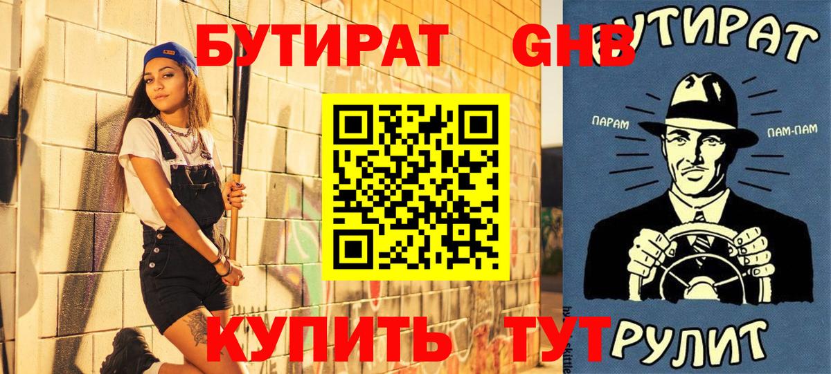 Бутират оксибутират Златоуст